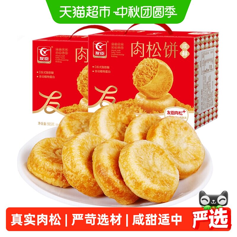 友臣肉松饼965g*2盒早餐代餐整箱礼盒中秋送礼糕点心休闲小零食