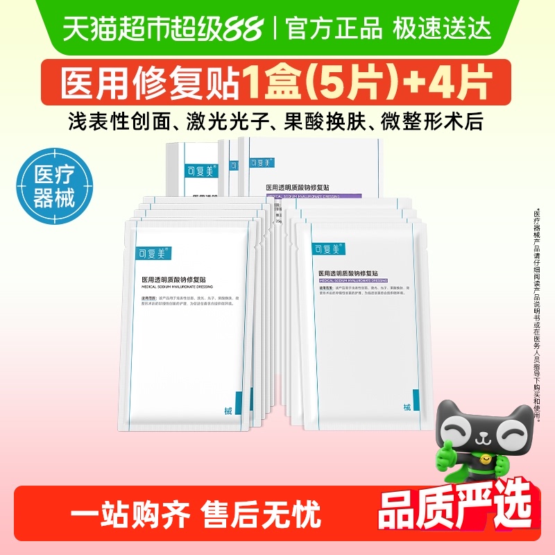 可复美医用透明质酸钠修复贴9片