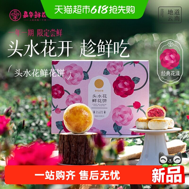 嘉华鲜花饼云南特产2026头水花现烤玫瑰花饼新鲜传统糕点心零食