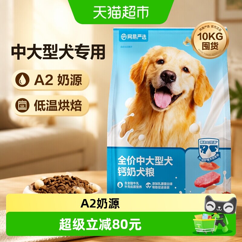 网易严选A2奶源钙奶狗粮10kg图片