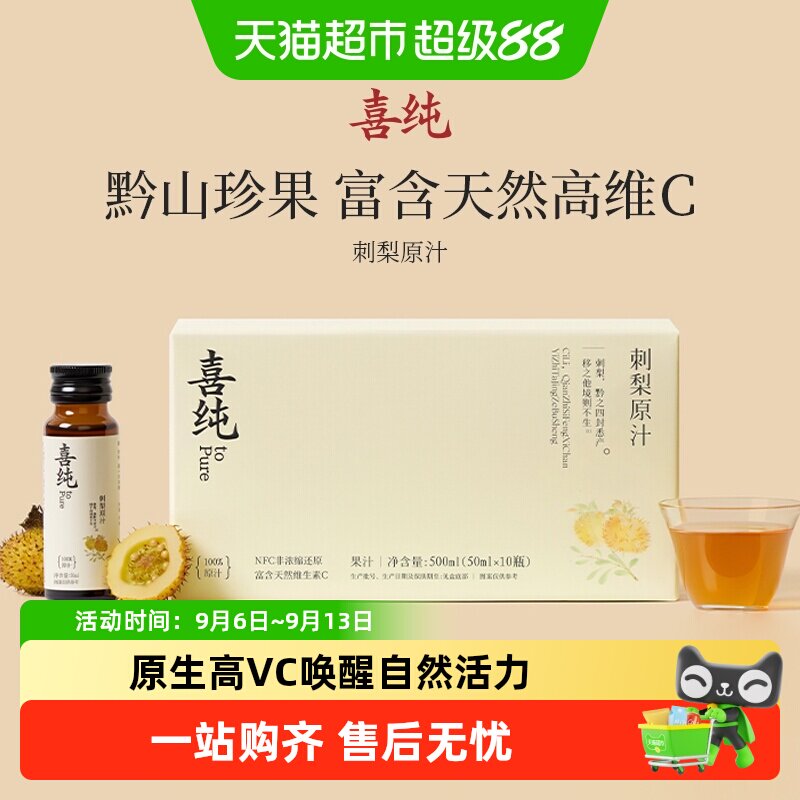 喜纯刺梨原汁天然高含量维C图片