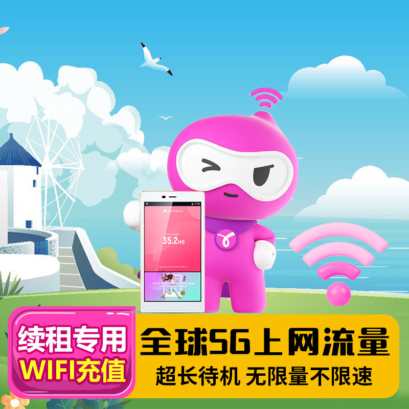 漫游超人随身WIFI租赁【续租专用】全球通用旅游上网手机随身热点