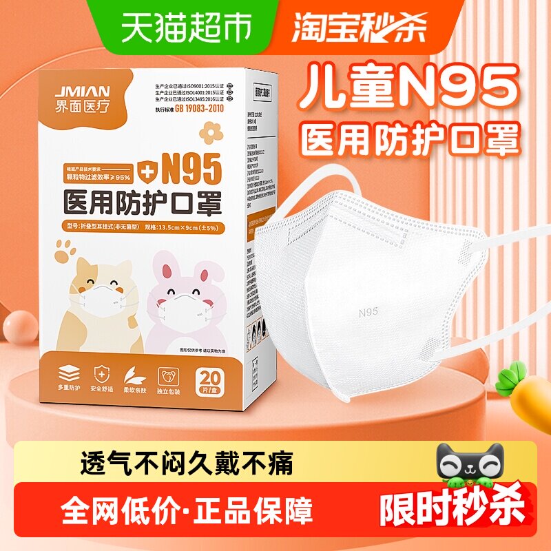 界面儿童N95级医用防护口罩										
