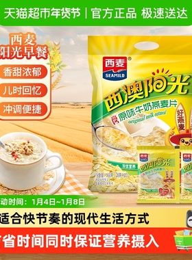 西麦原味高钙牛奶燕麦片独立包装小袋装营养早餐即食冲饮速食