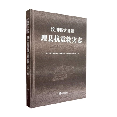 【正版现货】汶川特大地震理县抗震救灾志于江涛、岳云刚编开明出版社
