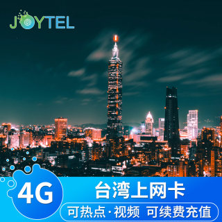 JOYTEL台湾电话卡4G高速手机上网台北高雄可选3-10天2G无限流量