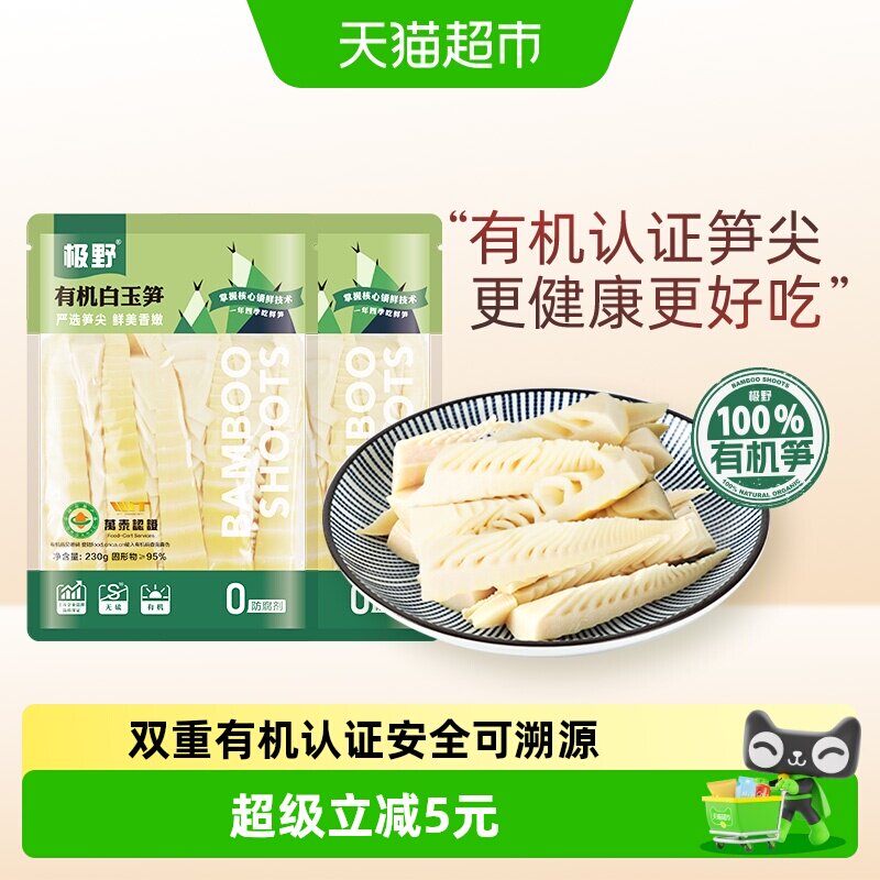 极野有机白玉笋230g*2袋非即食火锅新鲜笋尖竹笋煲汤笋干脆笋酸笋
