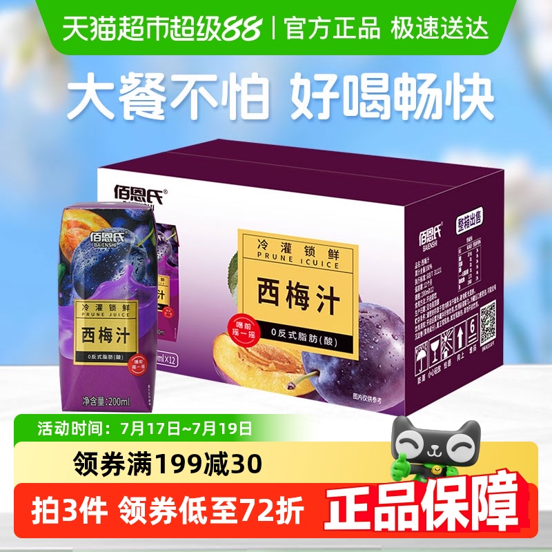 佰恩氏西梅汁果蔬汁200ml×12瓶