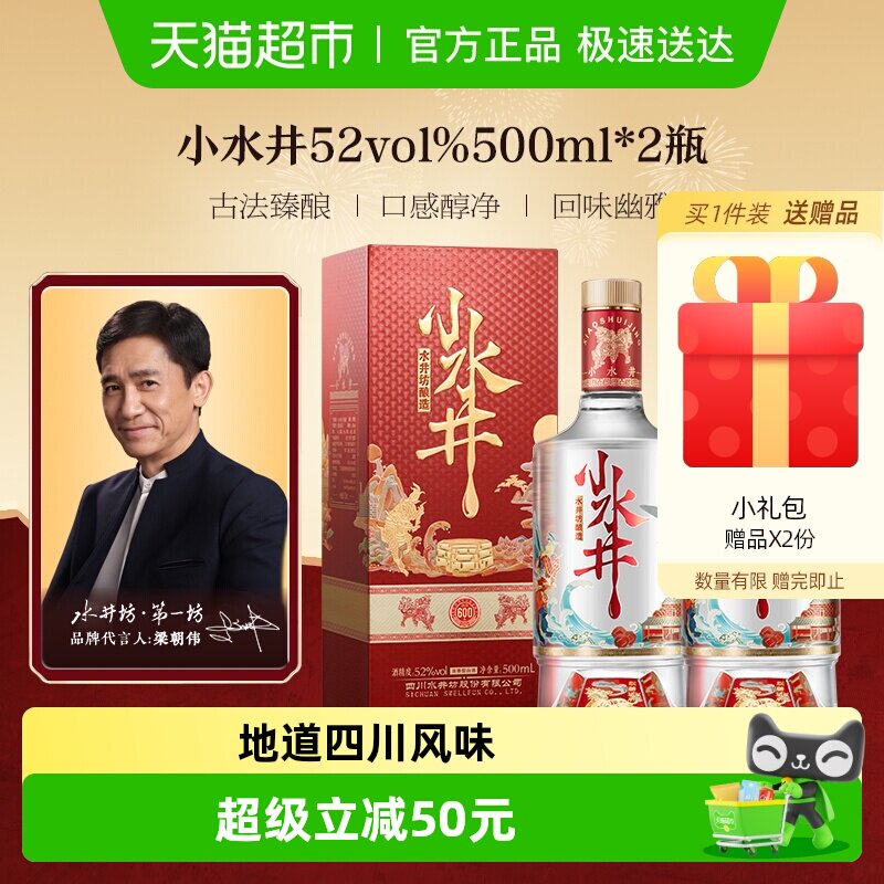 梁朝伟推荐-水井坊 小水井52度500ml&times;2瓶 双支装 浓香型白酒
