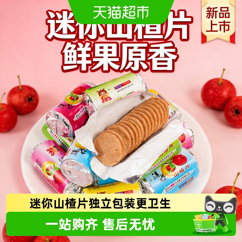 独立包装迷你山楂片酸甜开胃小包装山楂饼儿童解馋休闲零食