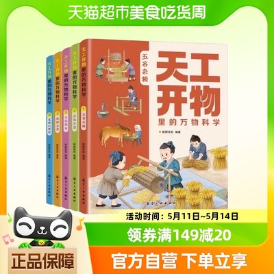 天工开物里的万物科学全套5册揭秘古人的吃穿住行用 科普读物书籍