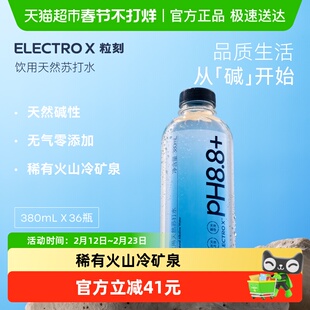 ELECTROX粒刻天然苏打水PH8.8碱性无气无糖纯净瓶装水380ml*36瓶