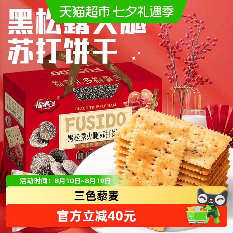 包邮福事多黑松露火腿苏打饼干1380g过节送礼喜庆大礼包零食礼盒