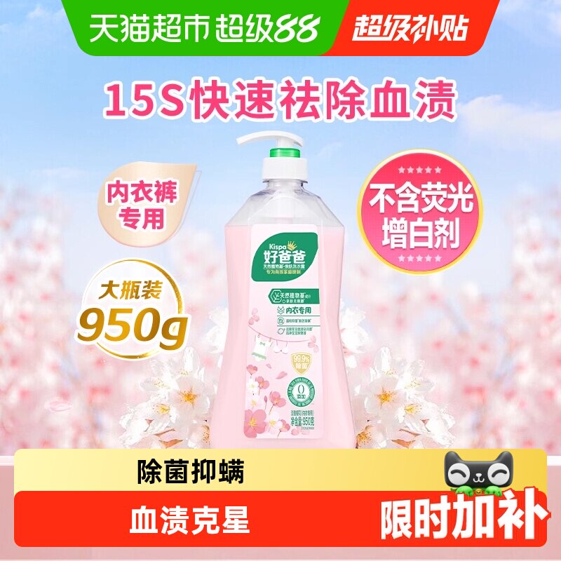 好爸爸内衣内裤洗衣液专用24小时抑菌去血渍低泡易清洗樱花香内裤