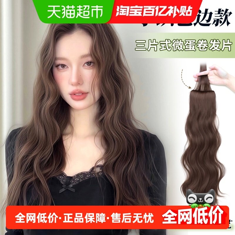 手织包边蛋卷假发片女增发量自然蓬松水波纹长卷发无痕隐形接发,美发护发/假发,卷发片,淘宝优惠券,粉丝福利购,淘宝优惠卷