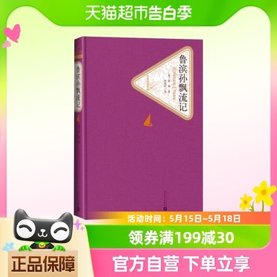 鲁滨孙飘流记名著名译精装笛福著人民文学出版社学生课新华书店