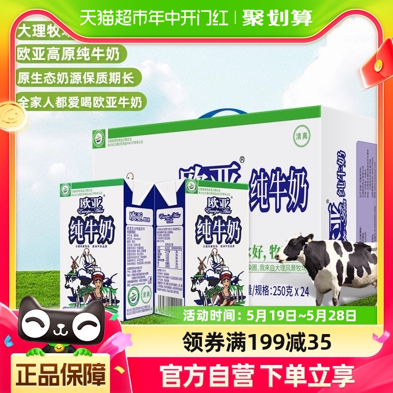 Europe-Asia/欧亚高原全脂纯牛奶250g*24盒绿色食品认证早餐整箱