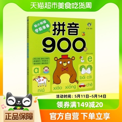 拼音900题/幼小衔接学前准备幼儿园练习册