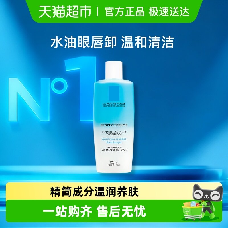 理肤泉水油分层眼部卸妆水温和清爽敏感适用125ml