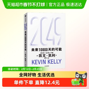 2049 未来10000天的可能 凯文凯利 KK 吴晨著 经济AI与中国新可能