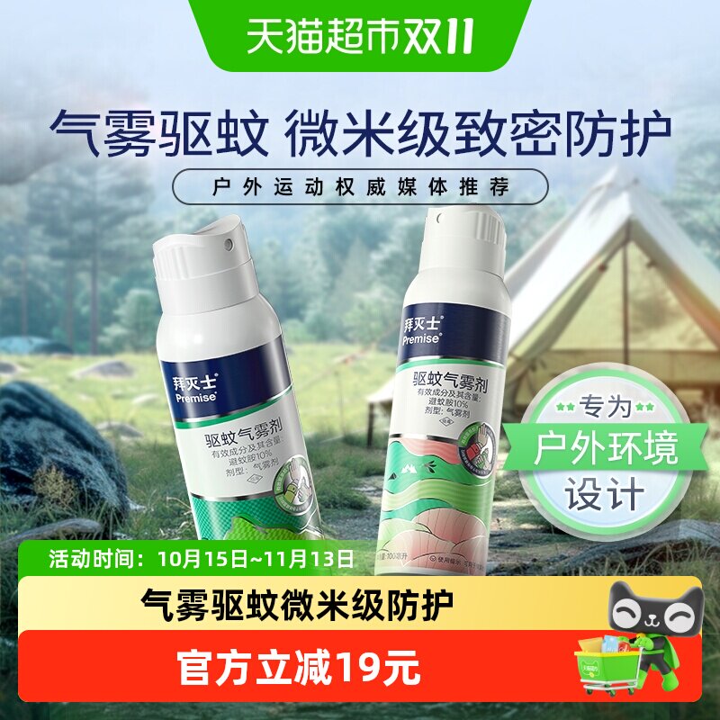 原拜耳拜灭士士户外驱蚊气雾剂100ml*2蚊香液驱蚊水强力防蚊驱蚊