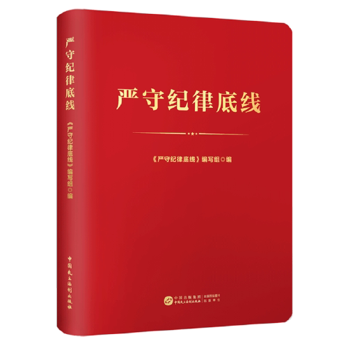 2024年新书 严守纪律底线 笔记本纪律本 中国民主法制出版社