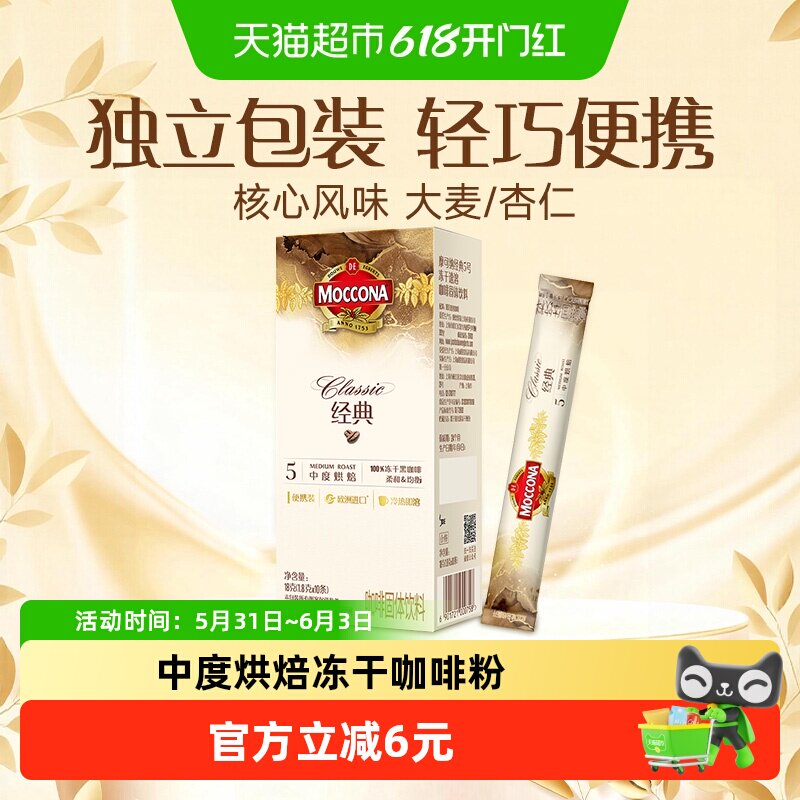 摩可纳经典5号中度烘焙冻干速溶黑咖啡1.8g*10条盒装提神早餐饮品