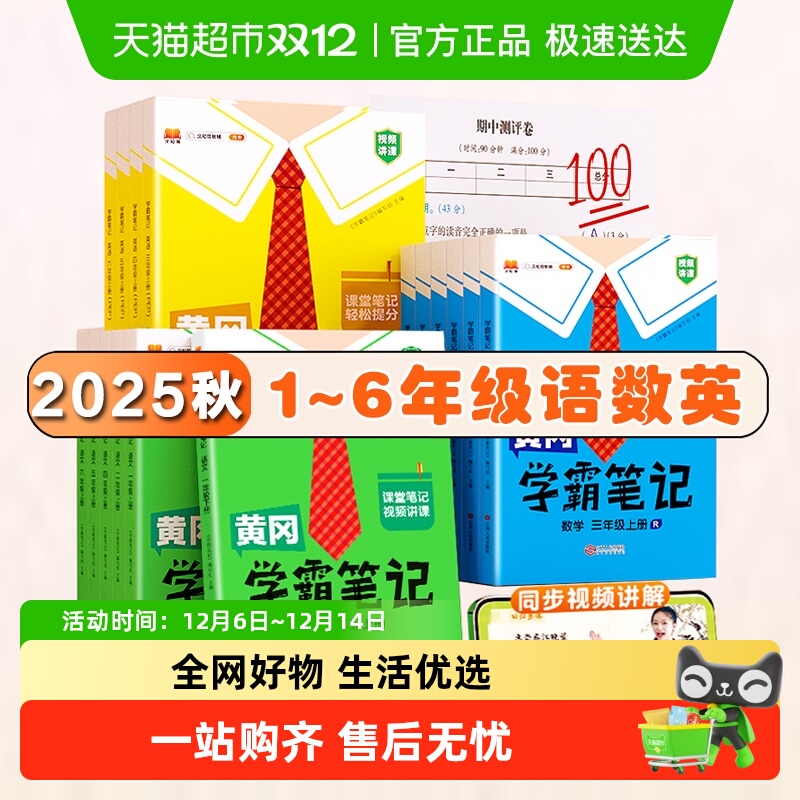 2025秋黄冈学霸笔记小学随堂课堂一二三四五六年级同步练习天天练