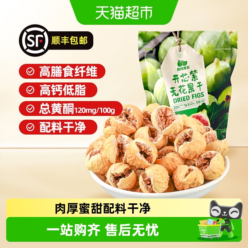 顺丰上门西域美农开芯紫无花果干开口无花果蜜饯煲汤泡水即食含黄