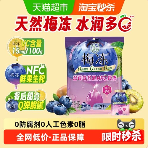 溜溜梅蓝莓奇异果NFC梅冻