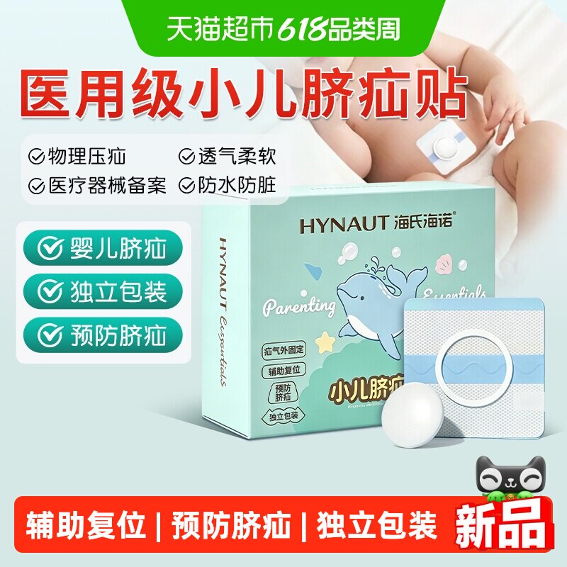 海氏海诺医用小儿脐疝贴婴儿疝气贴宝宝专用护脐带腹带凸肚脐儿童