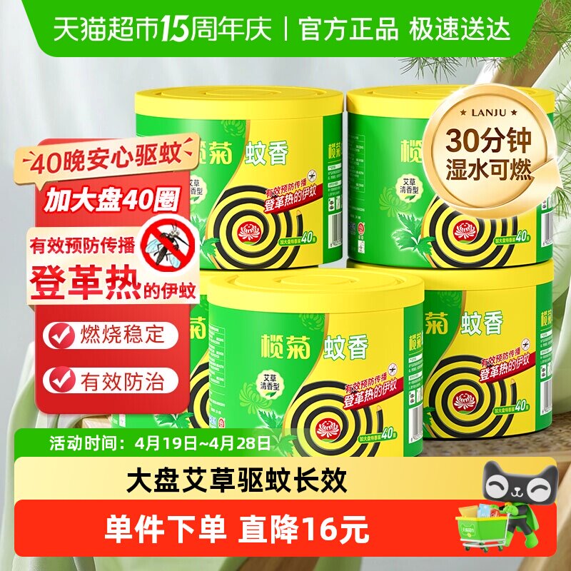 榄菊蚊香预防白纹伊蚊艾草清香型盘香40片*5桶大盘家用户外驱蚊