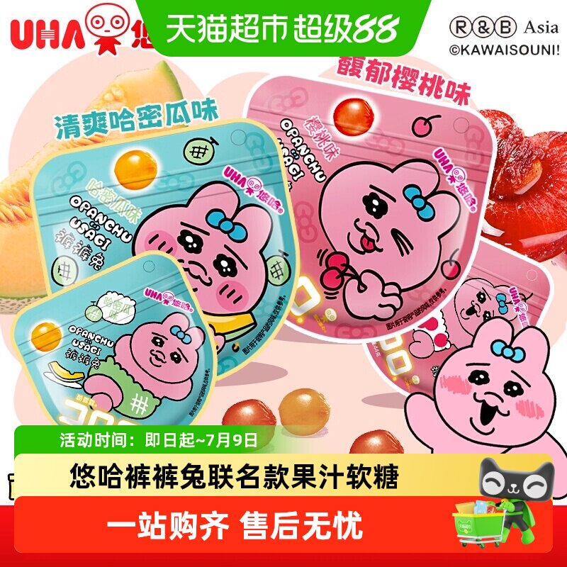 UHA悠哈&裤裤兔联名款果汁软糖味觉糖酷露露樱桃味哈密瓜味糖果