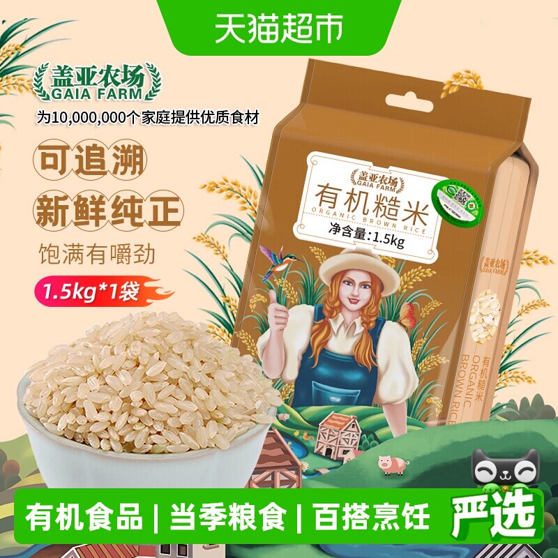 盖亚农场东北有机糙米1.5kg健康粗粮杂粮米搭配大米五谷杂粮糙米