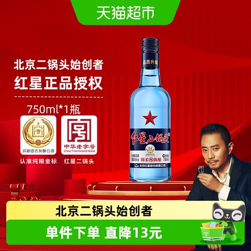 红星纯粮二锅头绵柔750ml