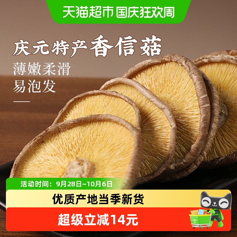 裕庆堂庆元香信菇200g*2特产香菇干货剪脚蘑菇食用菌薄香菇