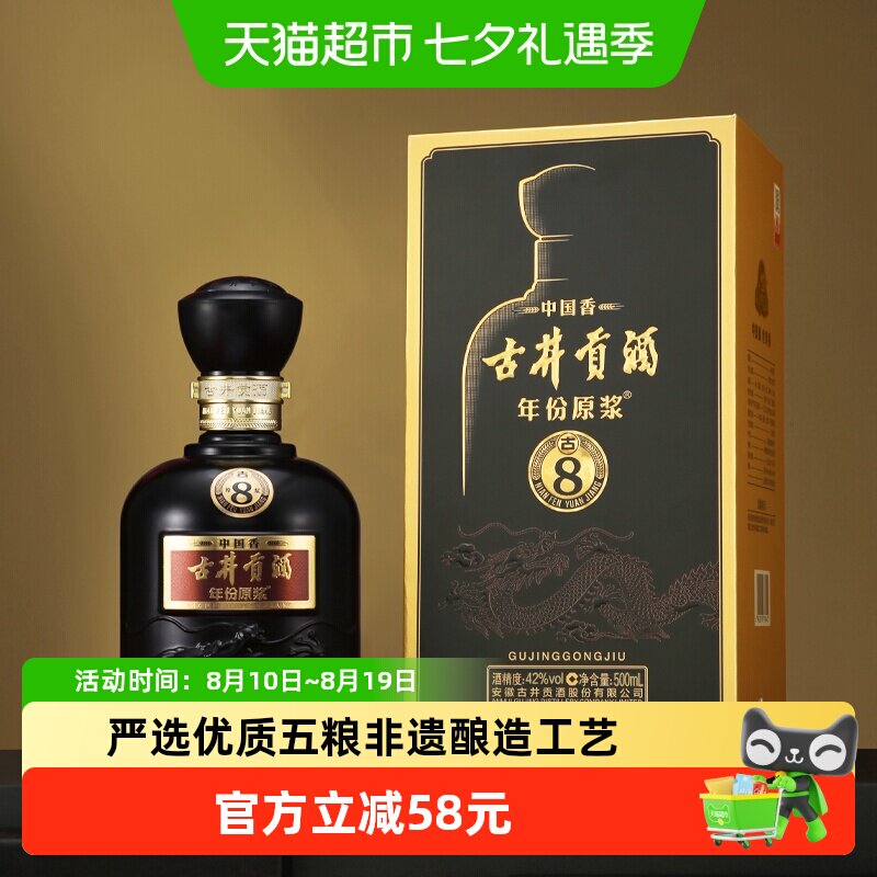 古井贡年份原浆古8优质五粮500ml