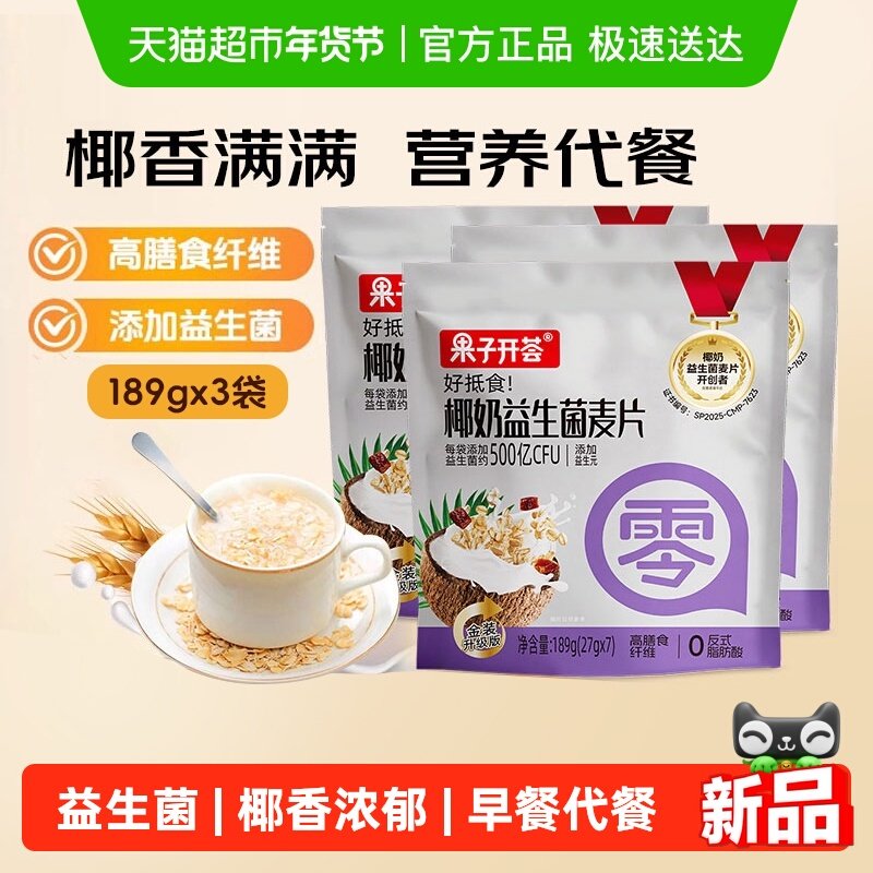 果子开荟椰奶益生菌燕麦片即食高膳食纤维饱腹代餐早餐189g*3袋,咖啡/麦片/冲饮,营养复合麦片,淘宝优惠券,粉丝福利购,淘宝优惠卷