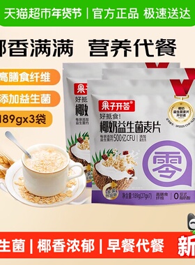 果子开荟椰奶益生菌燕麦片即食高膳食纤维饱腹代餐早餐189g*3袋