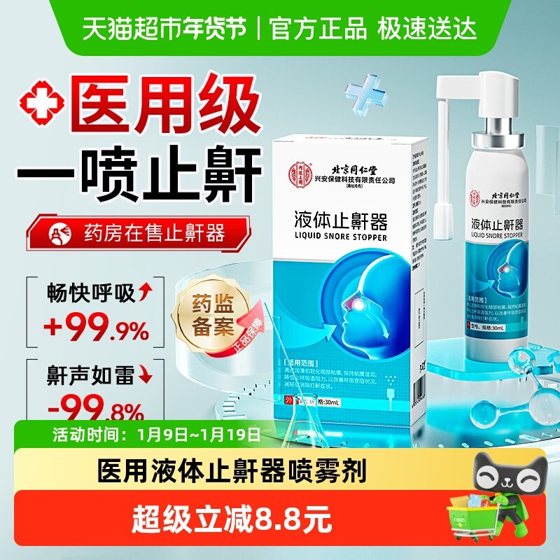 液体止鼾器喷雾剂防打呼噜男士女睡觉止鼾神器慢性鼻窦炎止鼾鼻贴
