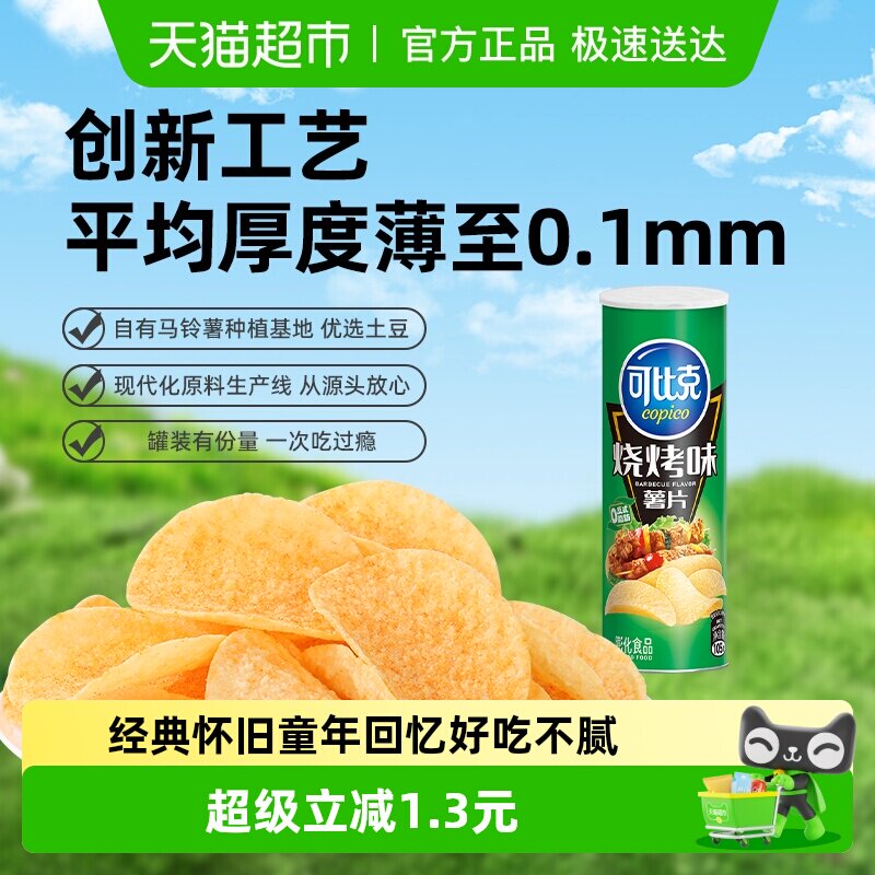 可比克罐装薯片滋香烧烤味零食休闲美味食品凑单小吃怀旧学生