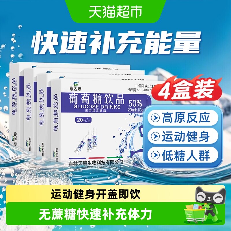 吉天瑞葡萄糖补水液口服液饮品高反成人饮料补充体力运动5支*4盒