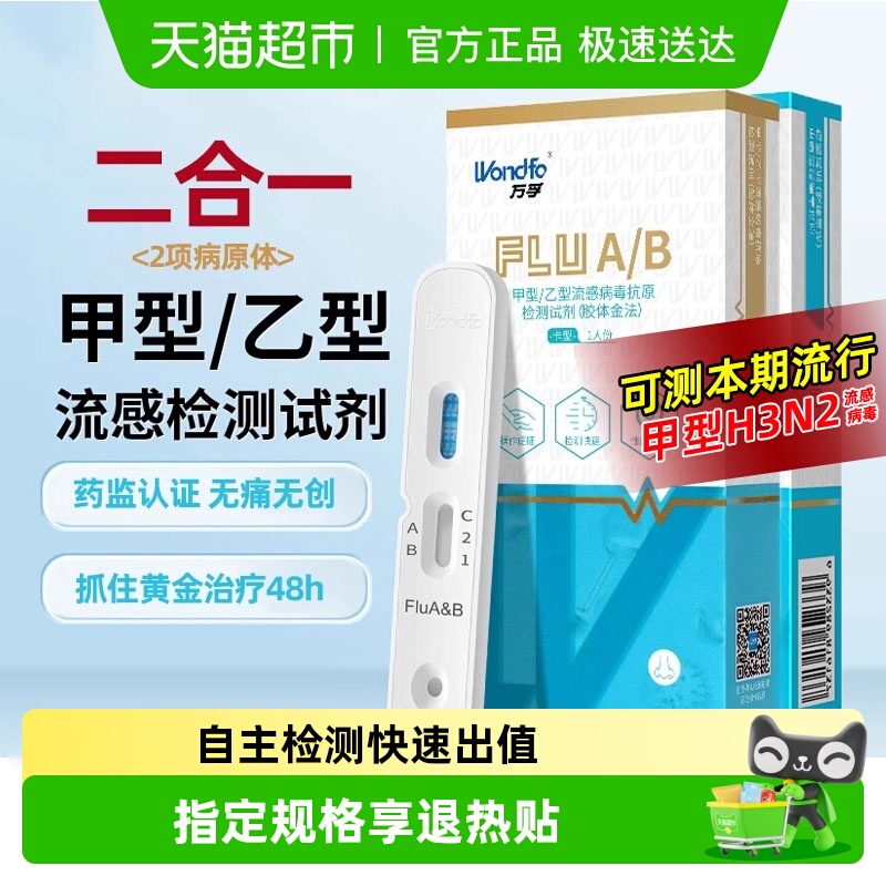 万孚甲乙流感病毒新冠抗原试纸