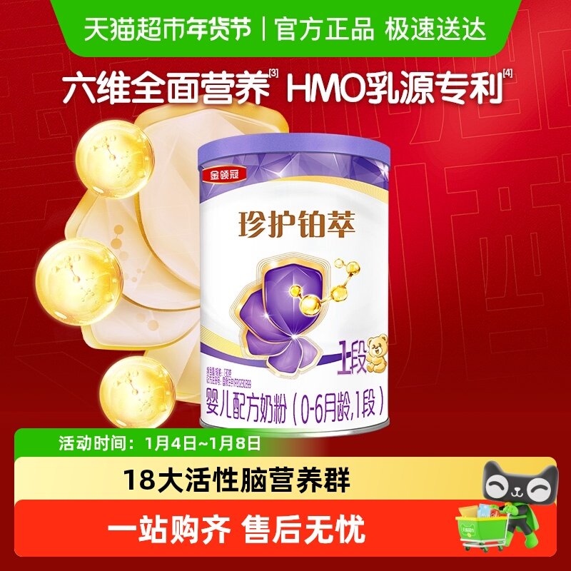 【新老包装交替】伊利金领冠珍护铂萃1段0-6月新生婴儿奶粉