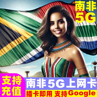 南非电话卡