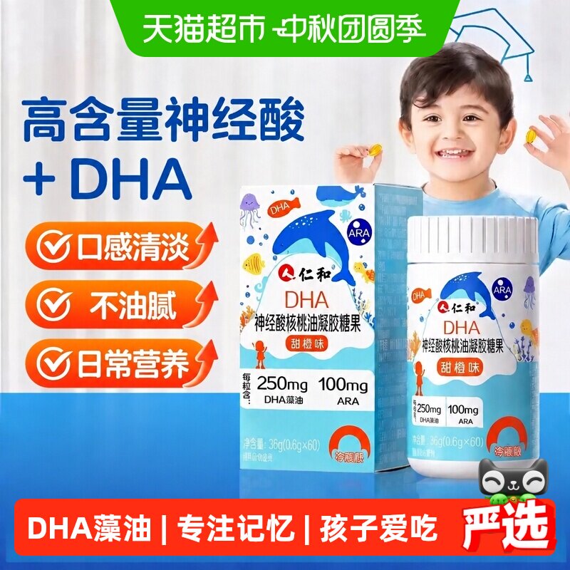 仁和DHA神经酸核桃油凝胶糖果图片