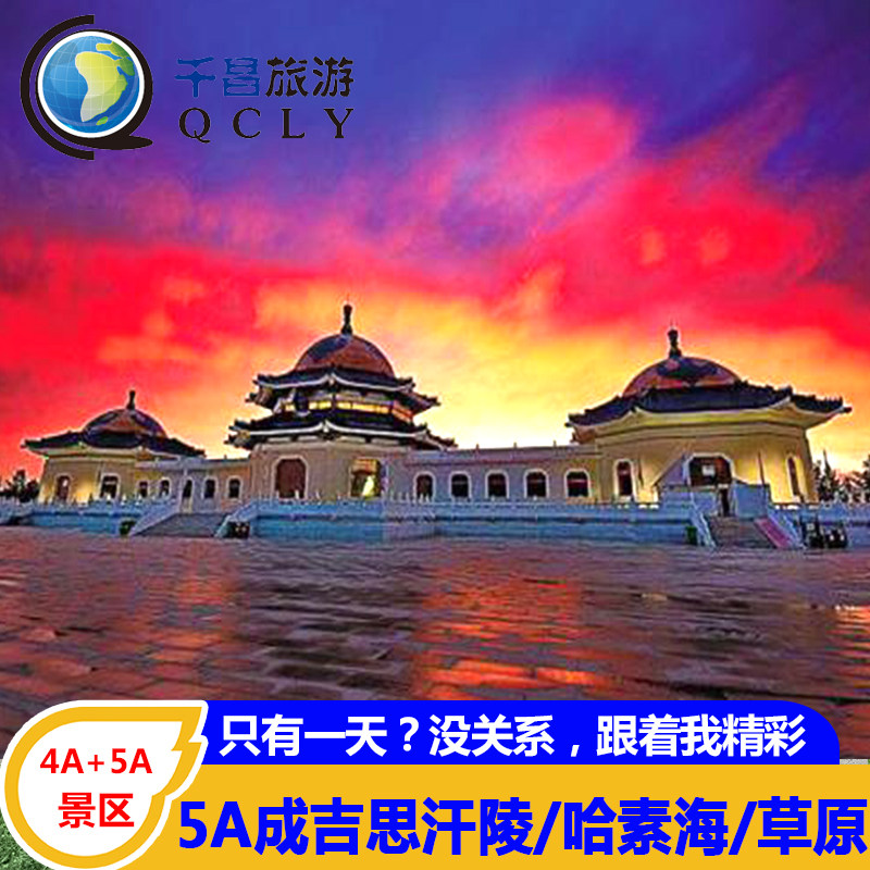 成吉思汗陵一日游