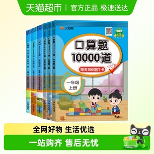 口算题10000道一二三年级上下册数学思维同步训练口算天天练心算