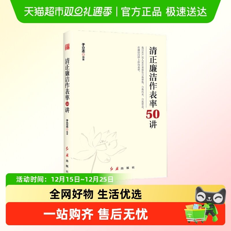 清正廉洁作表率50讲党政读物