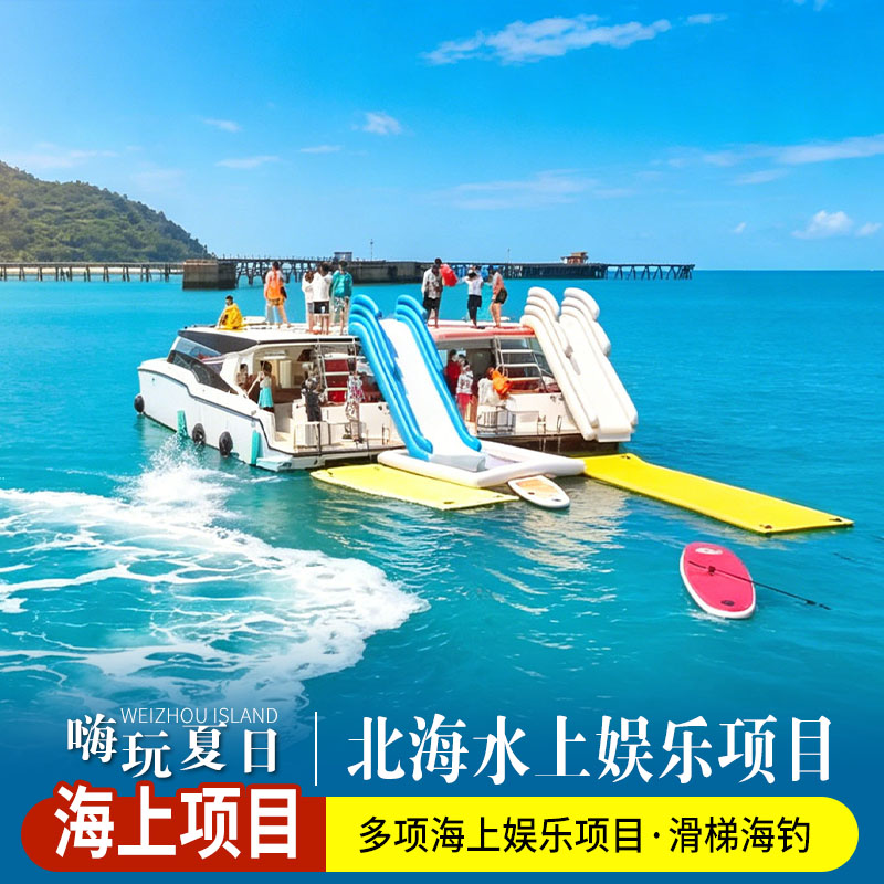 【北海】海上娱乐项目双体帆船出海3小时/海上项目体验/游艇/海钓/桨板/浮潜/滑梯